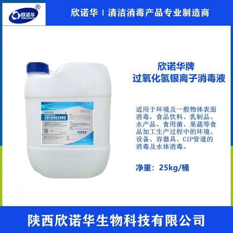 欣諾華牌過(guò)氧化氫銀離子消毒液 欣諾華牌過(guò)氧化氫銀離子消毒液