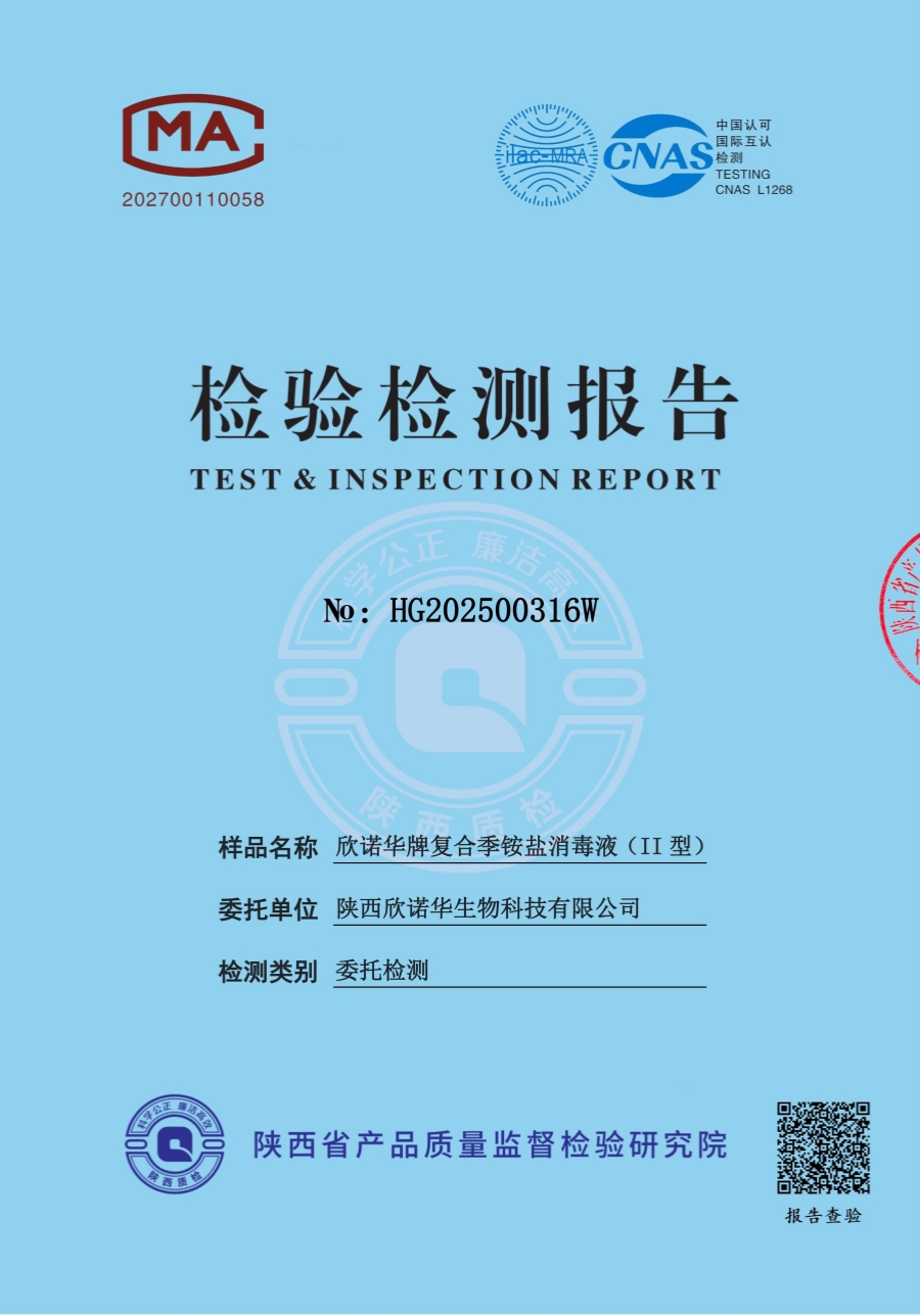 復(fù)合季銨鹽消毒液第三方檢測報告