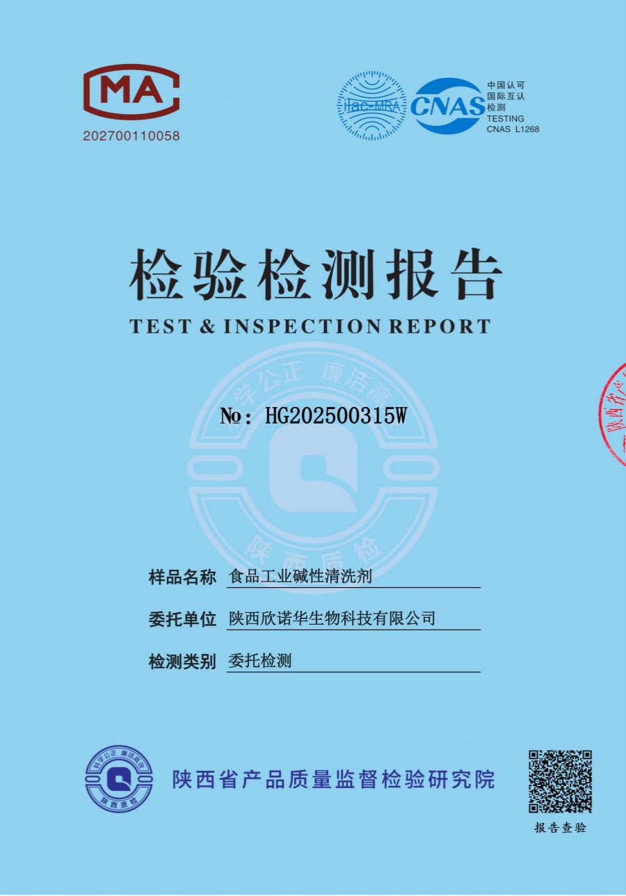 食品工業(yè)堿性清洗劑第三方檢測(cè)報(bào)告