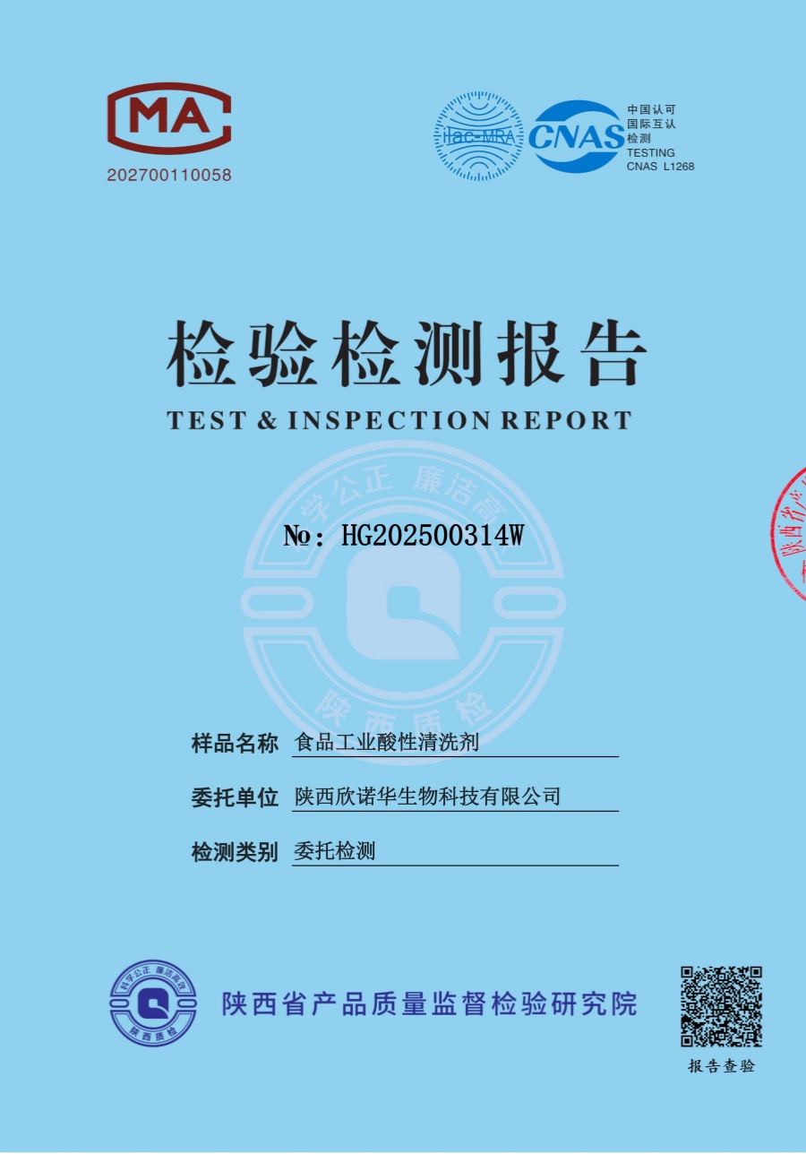 食品工業(yè)酸性清洗劑第三方檢測(cè)報(bào)告