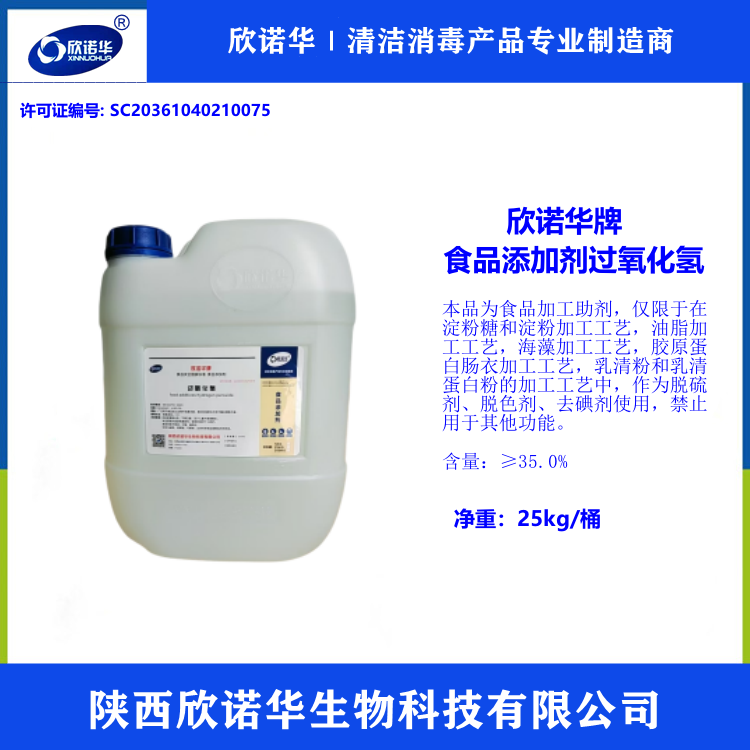 食品添加劑 過氧化氫