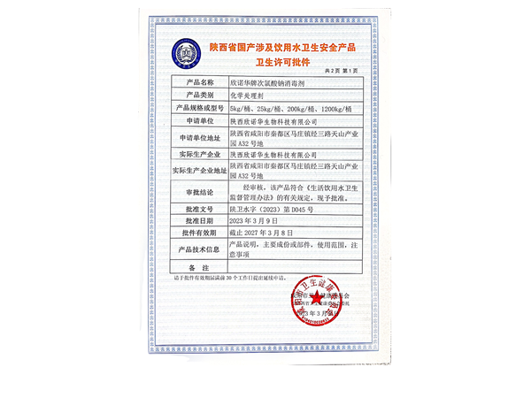 涉水級次氯酸鈉