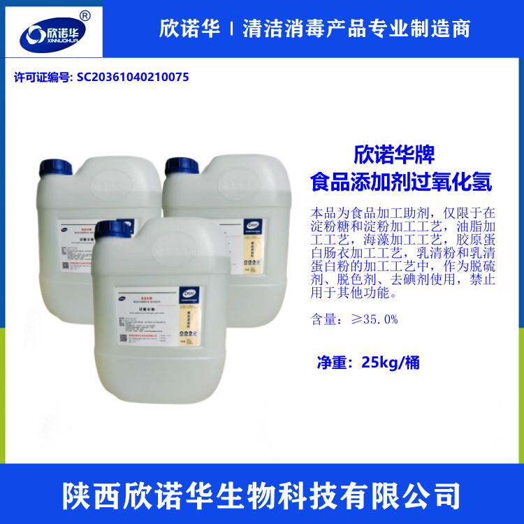 食品級(jí)雙氧水生產(chǎn)廠家